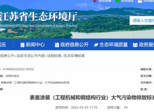 江蘇省生態(tài)環(huán)境廳印發(fā)了地方標(biāo)準(zhǔn)《表面涂裝（工程機(jī)械和鋼結(jié)構(gòu)行業(yè)）大氣污染物排放標(biāo)準(zhǔn)》。該標(biāo)準(zhǔn)自7月1日起開始實(shí)施。